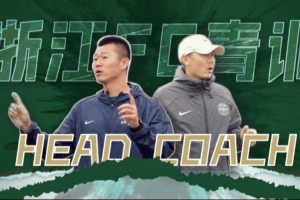 官方：谈杨、李微分别出任浙江FC青训U20、U16队主教练