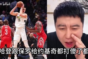 大史此前：保罗哈登当年挡拆轮流军训约基奇，约基奇无地自容！